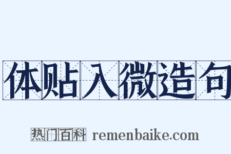 体贴入微造句是什么意思的图片